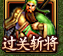 过关斩将